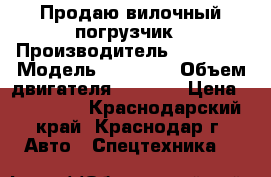 Продаю вилочный погрузчик › Производитель ­ Toyota › Модель ­ 6FGL18 › Объем двигателя ­ 1 500 › Цена ­ 660 000 - Краснодарский край, Краснодар г. Авто » Спецтехника   